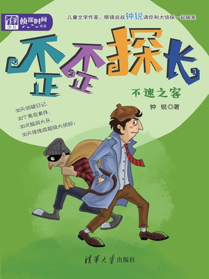 cover image of 歪歪探长：不速之客